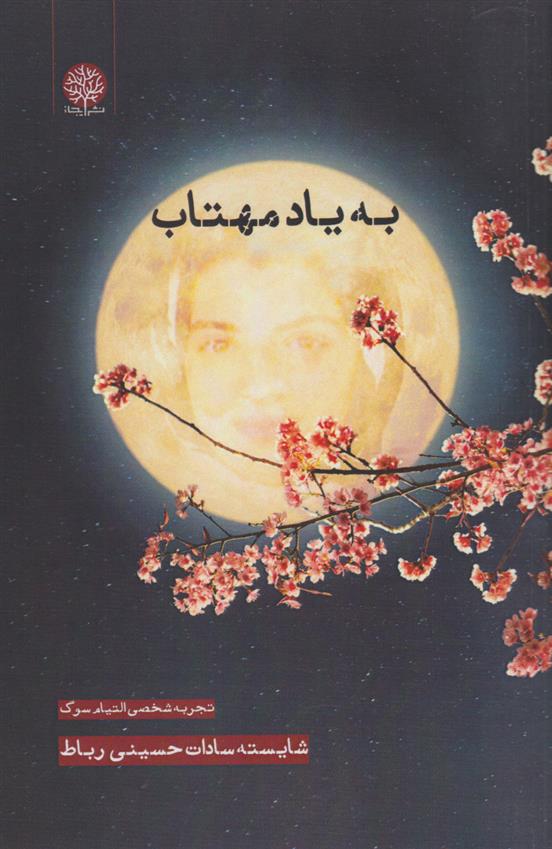 کتاب به یاد مهتاب‮‏‫