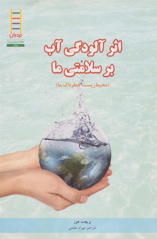 کتاب اثر آلودگی آب بر سلامتی ما;