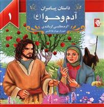 کتاب آدم و حوا (ع)