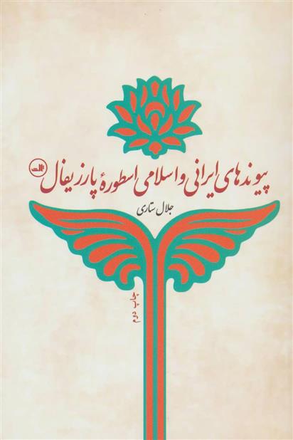 کتاب پیوندهای ایرانی و اسلامی اسطوره پارزیفال