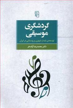 کتاب گردشگری موسیقی;