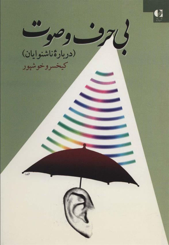 کتاب بی حرف و صوت
