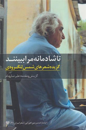 کتاب تا شادمانه مرا ببینند