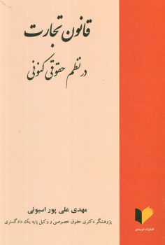 کتاب قانون تجارت در نظم حقوقی کنونی