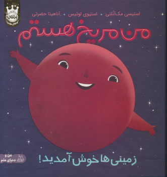 کتاب من مریخ هستم (جلد سخت)
