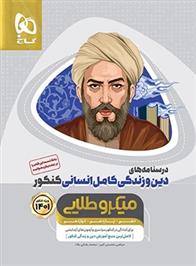 درسنامه های دین و زندگی کامل کنکور انسانی میکرو طلایی (جلد دوم)
