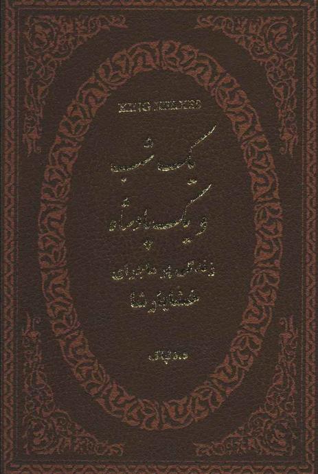 کتاب یک شب و یک پادشاه