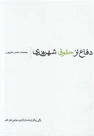 کتاب دفاع از حقوق شهروندی