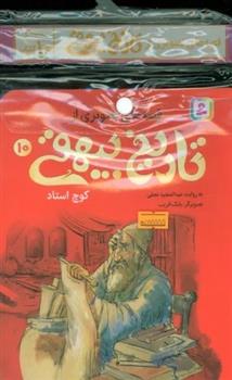 مجموعه کتاب آویزدار قصه های تصویری از تاریخ بیهقی (10 جلدی)