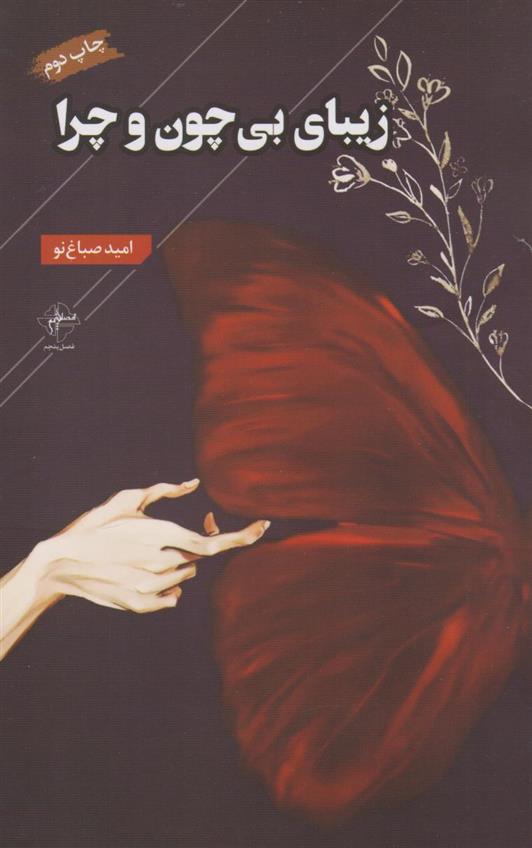 کتاب زیبای بی چون و چرا