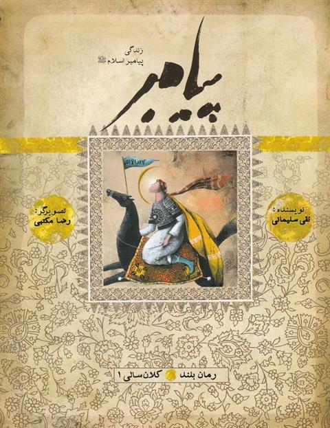 کتاب زندگی پیامبر