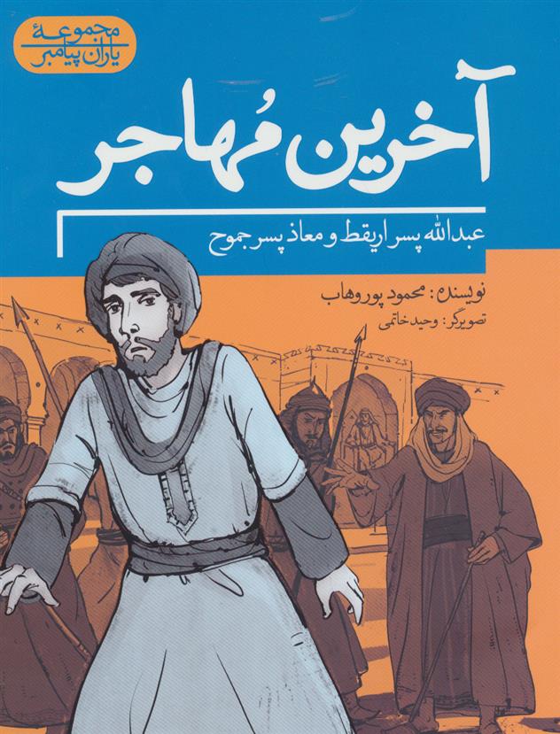 کتاب آخرین مهاجر