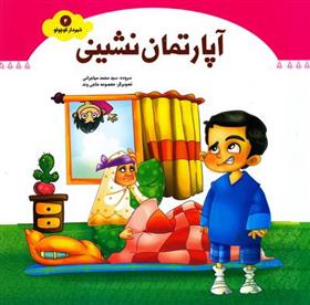کتاب آپارتمان نشینی