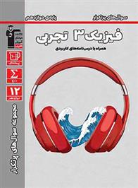 سوال های پرتکرار فیزیک (3) دوازدهم تجربی