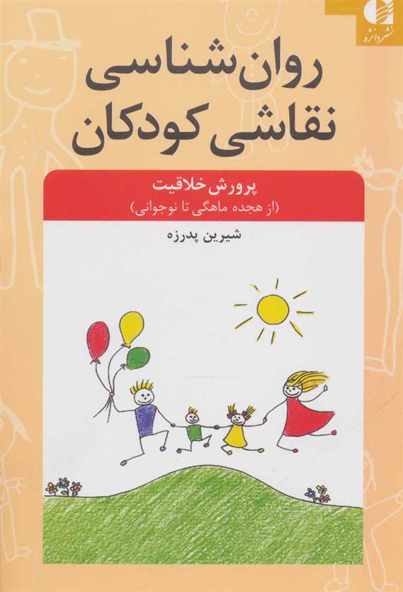 کتاب روان شناسی نقاشی کودکان;