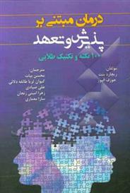 کتاب درمان مبتنی بر پذیرش و تعهد