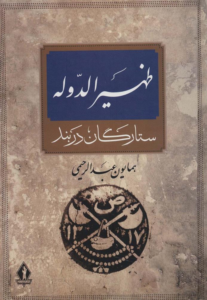 کتاب ظهیرالدوله