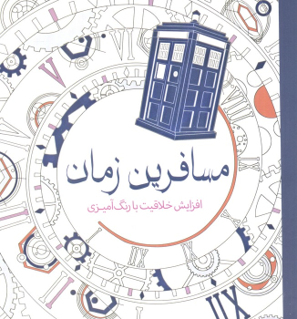 کتاب مسافرین زمان
