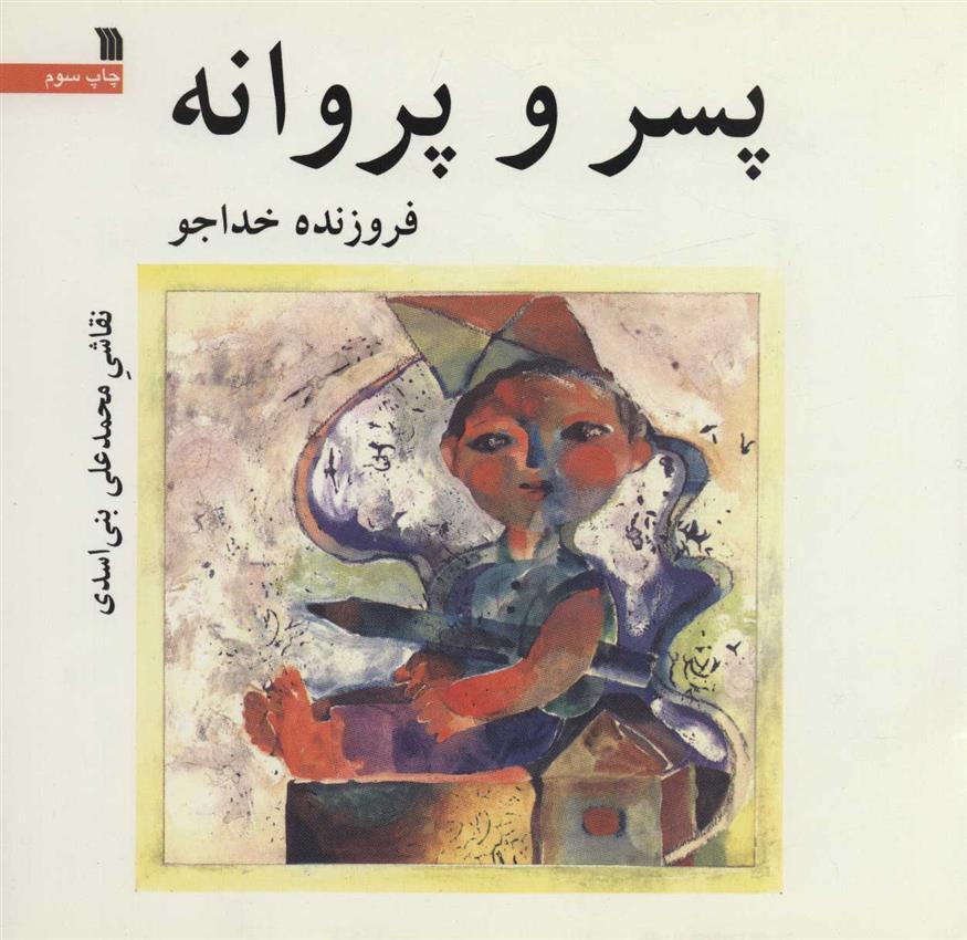 کتاب پسر و پروانه
