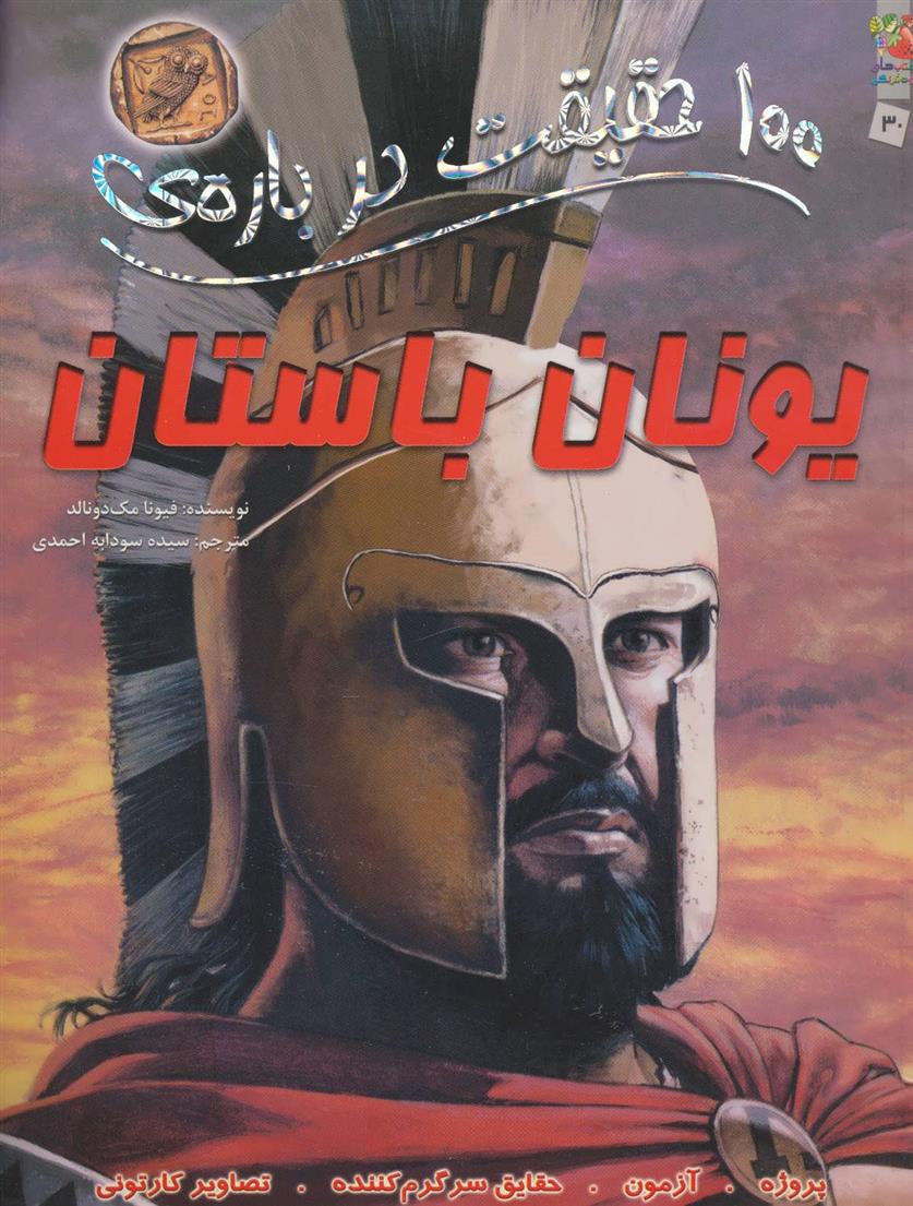کتاب 100 حقیقت درباره ی یونان باستان