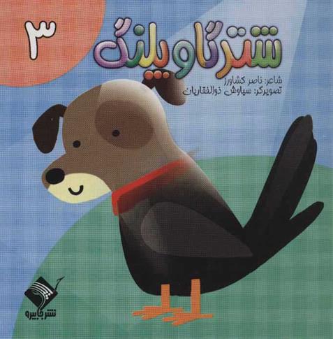 کتاب شتر گاو پلنگ 3