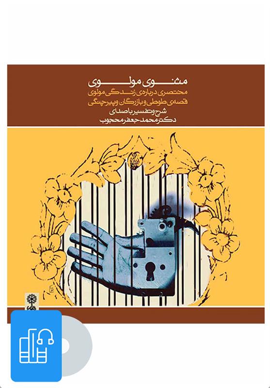 کتاب صوتی مثنوی مولوی