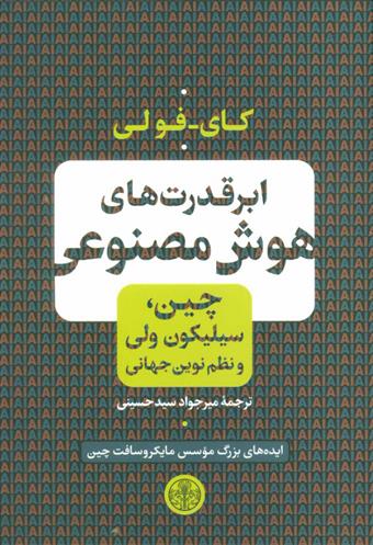 کتاب ابر قدرت های هوش مصنوعی