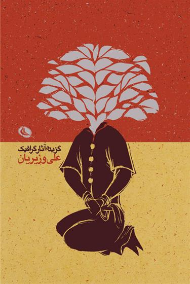 کتاب گزیده آثار گرافیک علی وزیریان