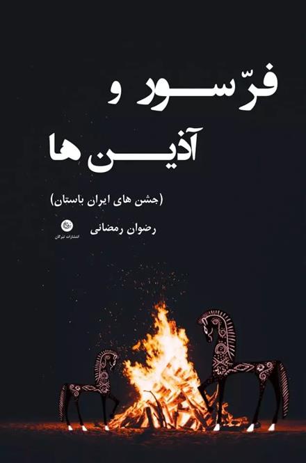کتاب فرسور و آذین ها (جشن های ایران باستان)