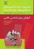 کتاب مجموعه سوالات آزمون های کارشناسی ارشد روان شناسی (1) گرایش روان شناسی بالینی
