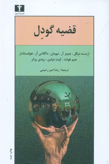 کتاب قضیه گودل