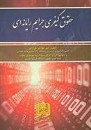 کتاب حقوق کیفری جرایم رایانه ای
