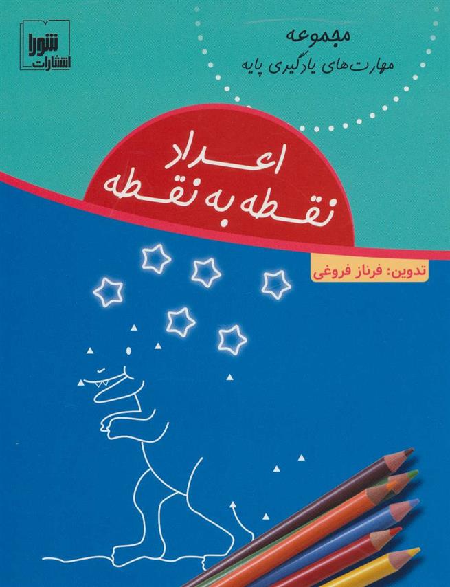 کتاب اعداد نقطه به نقطه