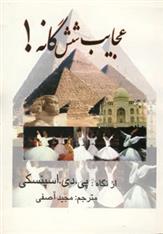 کتاب عجایب شش گانه!