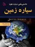 کتاب دانستنی هایی درباره علوم : سیاره زمین;