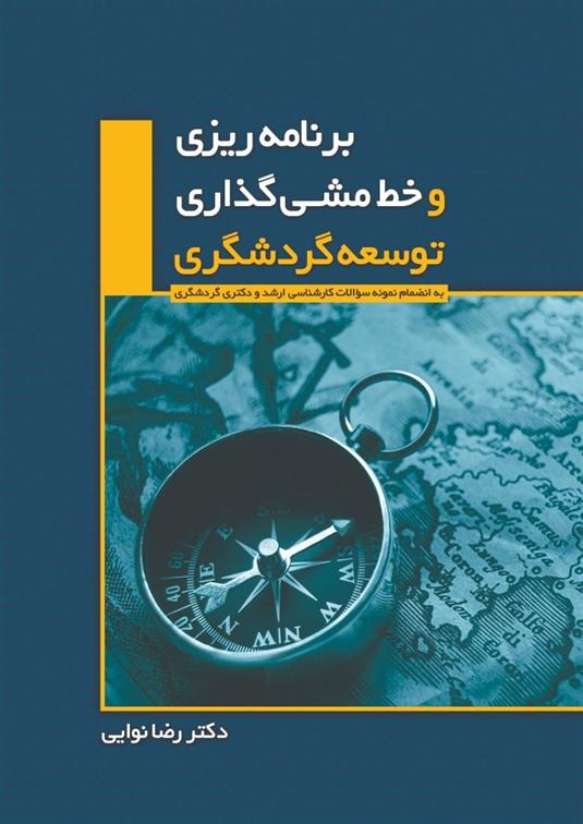 کتاب برنامه ریزی و خط مشی گذاری توسعه گردشگری