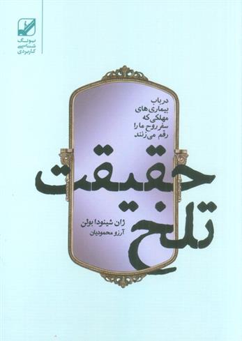 کتاب حقیقت تلخ