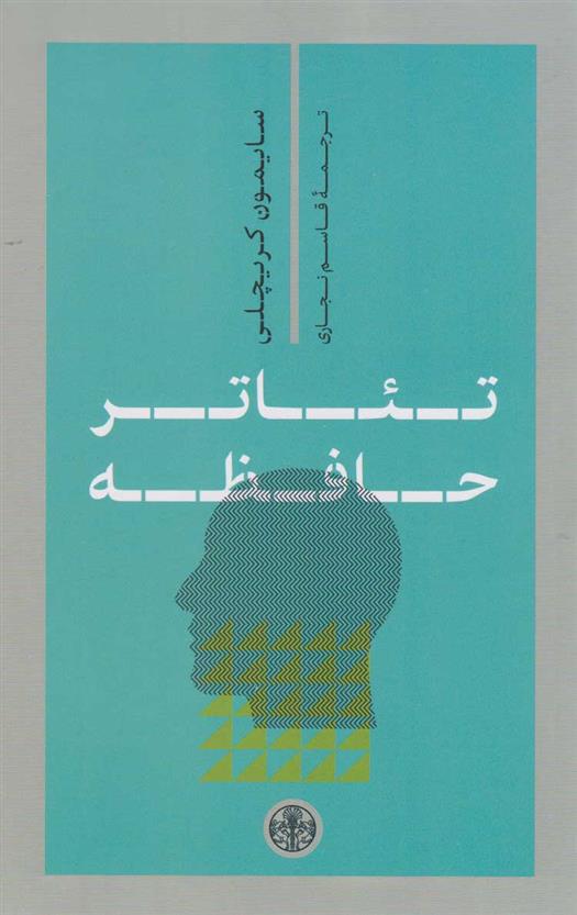 کتاب تئاتر حافظه