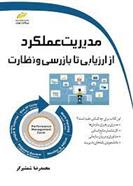 کتاب مدیریت عملکرد از ارزیابی تا بازرسی و نظارت