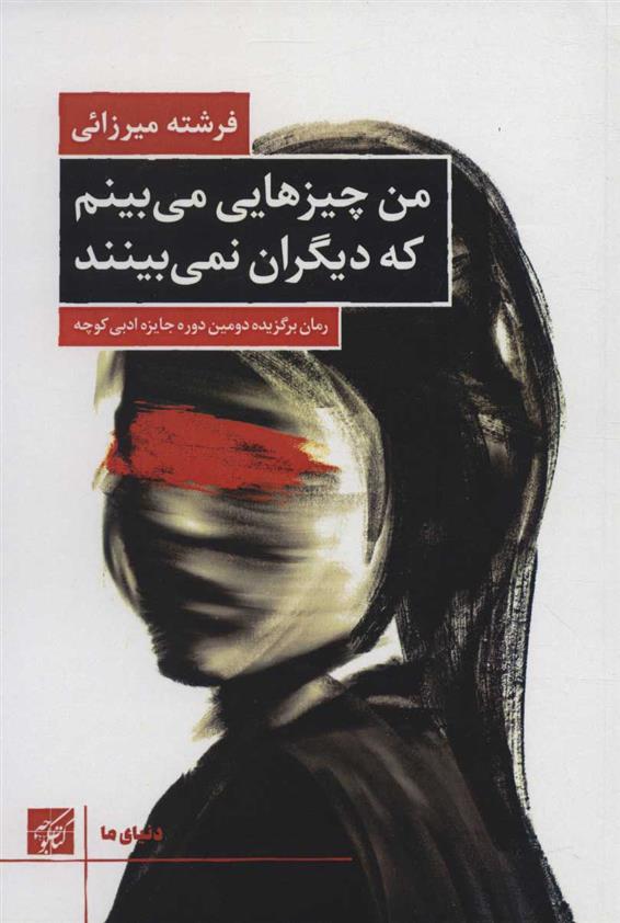 کتاب من چیزهایی می بینم که دیگران نمی بینند