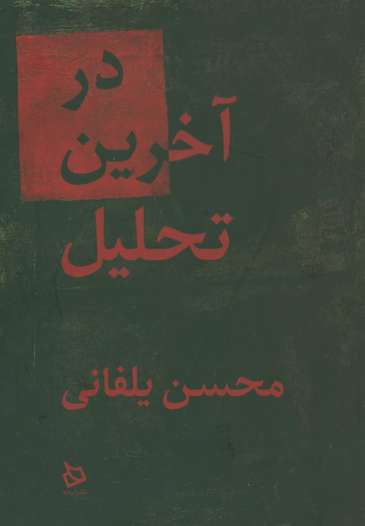 کتاب در آخرین تحلیل