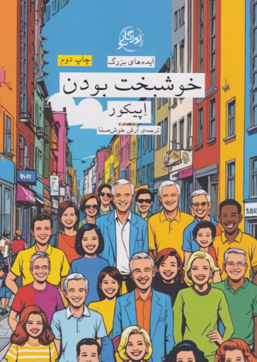 کتاب خوشبخت بودن
