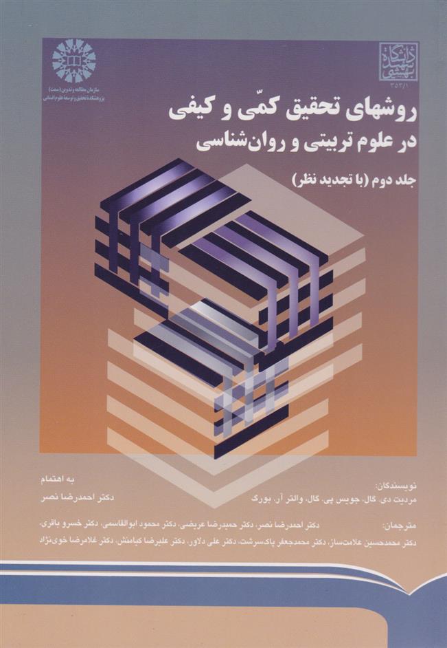 کتاب روش های تحقیق کمی و کیفی (جلد دوم)