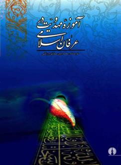 کتاب آموزه مهدویت در عرفان اسلامی