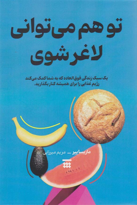 کتاب تو هم می توانی لاغر شوی