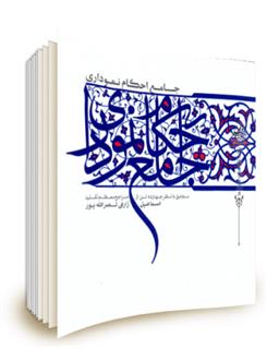 کتاب جامع احکام نموداری;