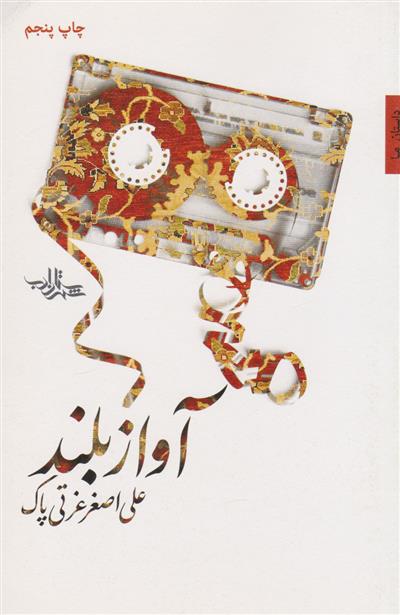 کتاب آواز بلند