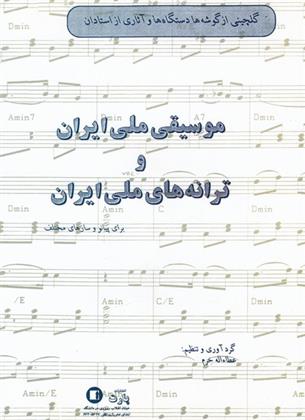کتاب موسیقی ملی ایران و ترانه های ملی ایران;
