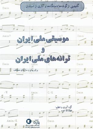 کتاب موسیقی ملی ایران و ترانه های ملی ایران