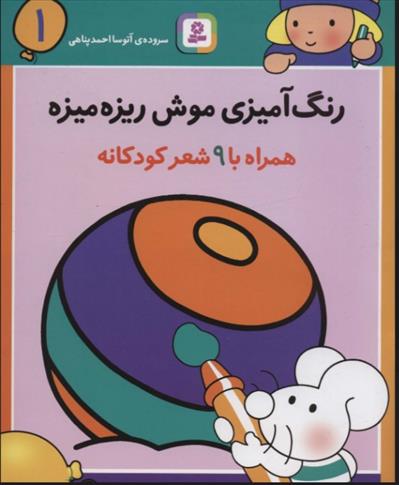 کتاب رنگ آمیزی موش ریزه میزه 1 (همراه با 9 شعر کودکانه);